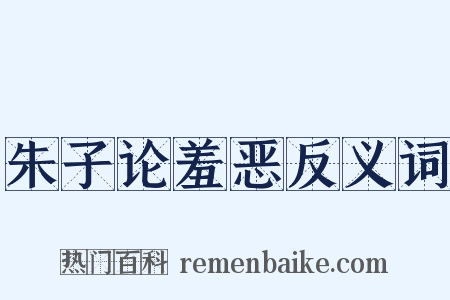 朱子论羞恶反义词是什么意思的图片